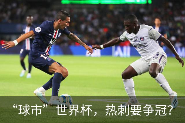 “球市”世界杯，热刺要争冠？