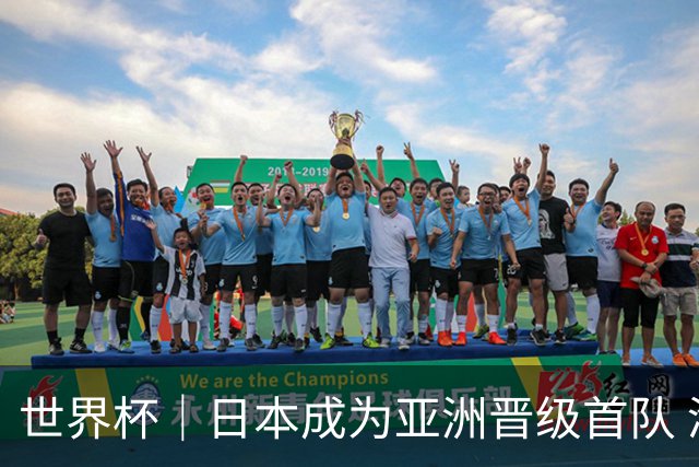 世界杯｜日本成为亚洲晋级首队 淘汰赛将战巴西