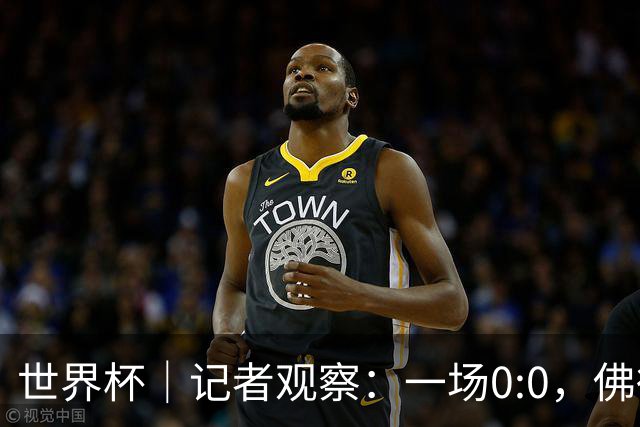 世界杯｜记者观察：一场0:0，佛得角为何如此振奋