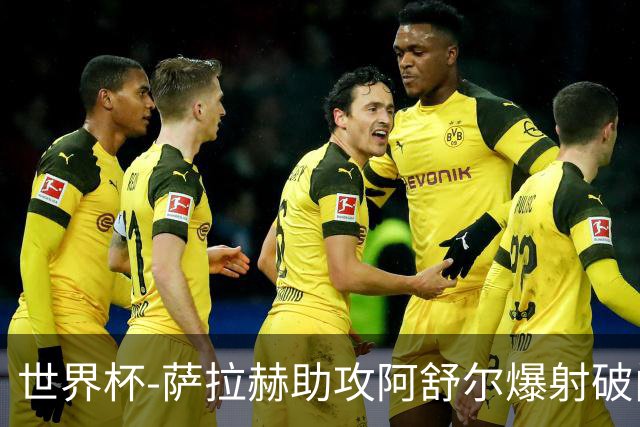 世界杯-萨拉赫助攻阿舒尔爆射破门 埃及半场1-0比利时
