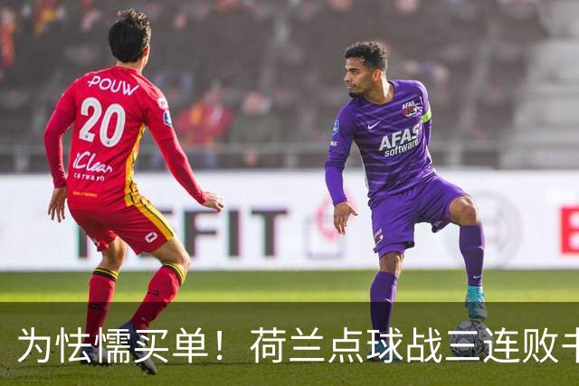 为怯懦买单！荷兰点球战三连败书写最差战绩 是宿命也是梦魇