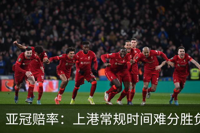 亚冠赔率：上港常规时间难分胜负 1-1成最热比分