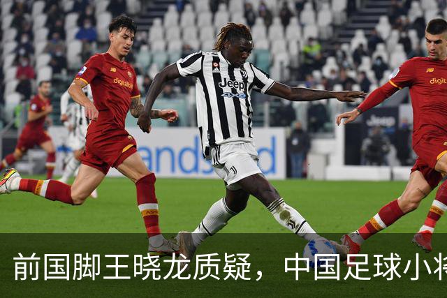 前国脚王晓龙质疑，中国足球小将的‘世界冠军’含金量几何？