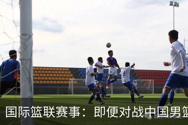 国际篮联赛事：即便对战中国男篮的结果不尽如意，日本队也不会被淘汰出局