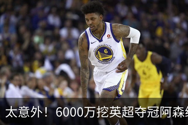 太意外！6000万挖英超夺冠阿森纳锋将，巴萨这笔交易暗藏巨大变数