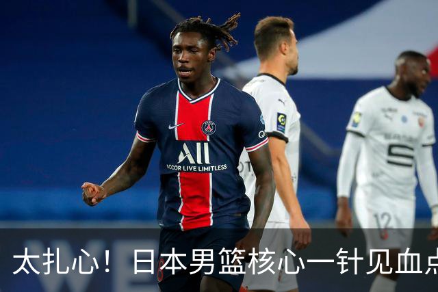 太扎心！日本男篮核心一针见血点评中国男篮，值得郭士强借鉴