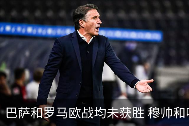 巴萨和罗马欧战均未获胜 穆帅和哈维都抱怨起草坪