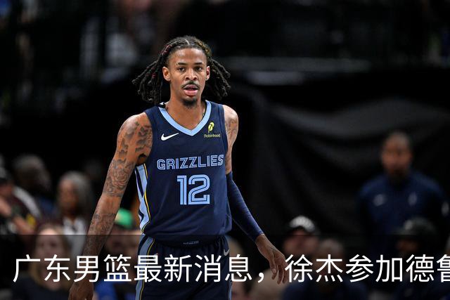 广东男篮最新消息，徐杰参加德鲁联赛，张昊终于有了新动态！