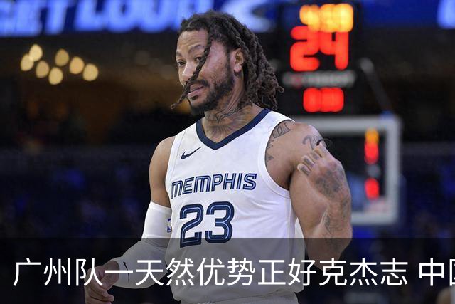 广州队一天然优势正好克杰志 中国德比真有得瞧！
