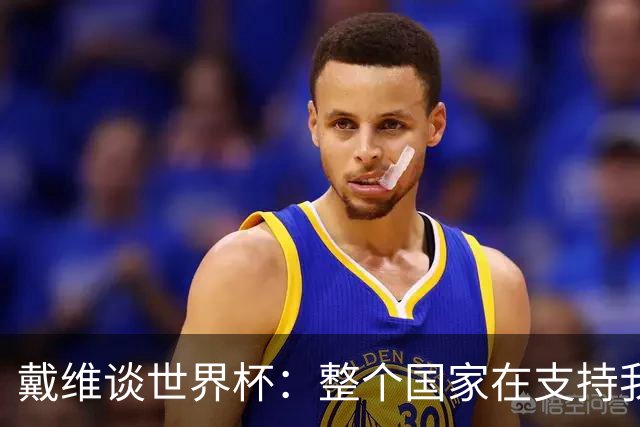 戴维谈世界杯：整个国家在支持我们，希望改变足球在加拿大的地位