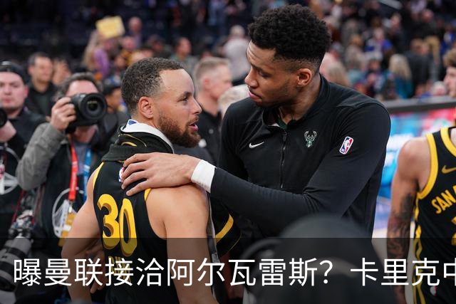 曝曼联接洽阿尔瓦雷斯？卡里克中锋真实计划揭秘，一人仍拒绝离队