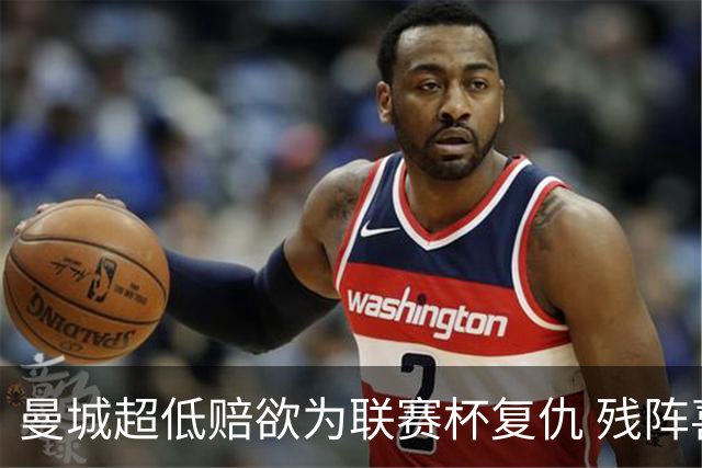 曼城超低赔欲为联赛杯复仇 残阵喜鹊恐遭大败