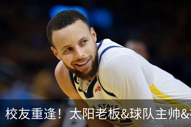 校友重逢！太阳老板&球队主帅&布里奇斯均来自密歇根州立大学
