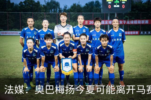 法媒：奥巴梅扬今夏可能离开马赛，已吸引美职联和土甲俱乐部兴趣