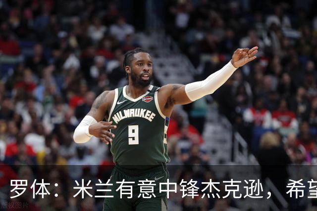 罗体：米兰有意中锋杰克逊，希望高价租借+选择买断或有条件买断