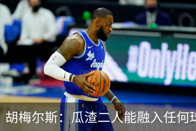 胡梅尔斯：瓜渣二人能融入任何球队，完全能想象任意一位执教德国