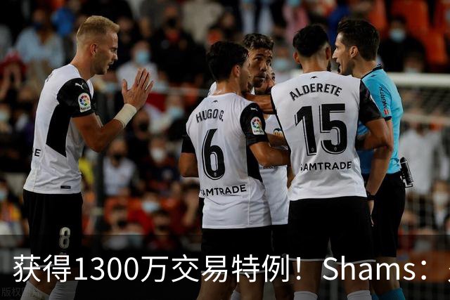获得1300万交易特例！Shams：火箭搭上3个次轮将电风扇送往黄蜂！