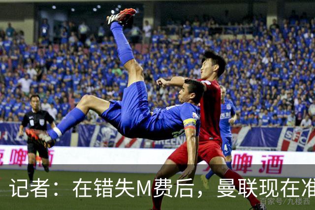 记者：在错失M费后，曼联现在准备探索引进伯恩茅斯中场斯科特