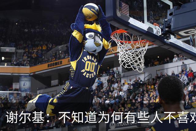 谢尔基：不知道为何有些人不喜欢我，我是公众人物但也是普通人