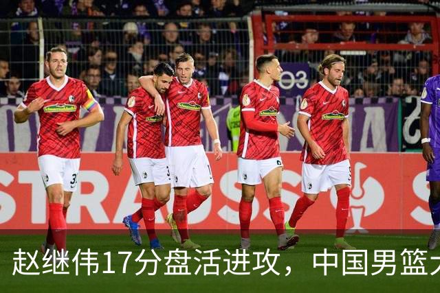 赵继伟17分盘活进攻，中国男篮大胜晋级 杨瀚森10+5 郭士强不固执了