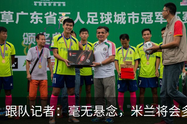 跟队记者：毫无悬念，米兰将会多付100万欧从莱切反买断卡马达