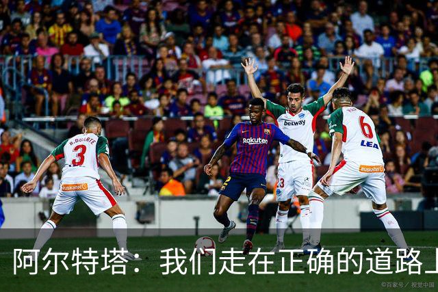 阿尔特塔：我们走在正确的道路上 祝贺曼城夺冠