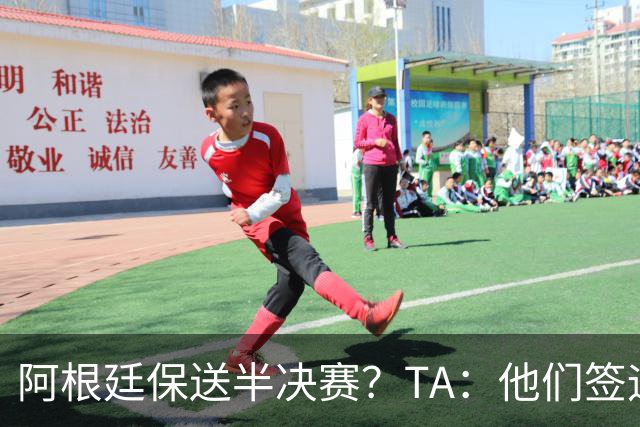 阿根廷保送半决赛？TA：他们签运确实太好，一路都难碰到争冠队