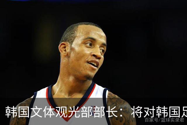 韩国文体观光部部长：将对韩国足协展开专项审计 成立调查委员会