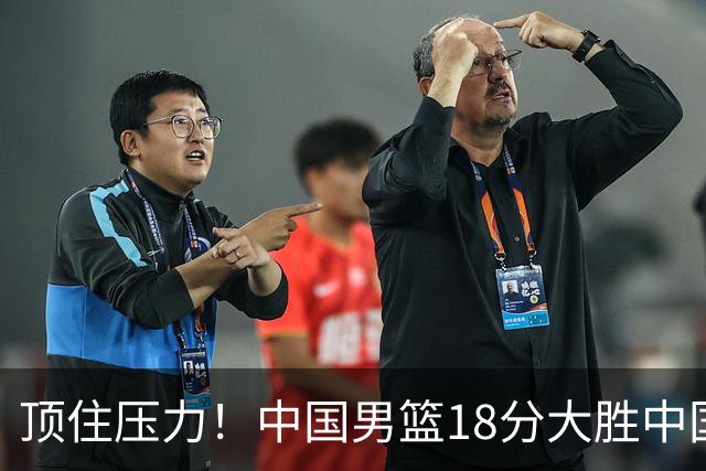 顶住压力！中国男篮18分大胜中国台北队，晋级世预赛第二阶段