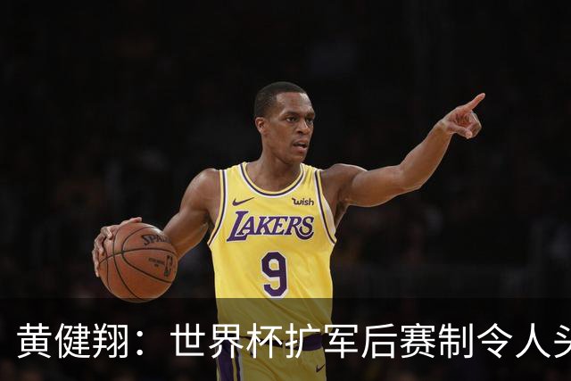 黄健翔：世界杯扩军后赛制令人头疼，恢复8个组也许会有默契球