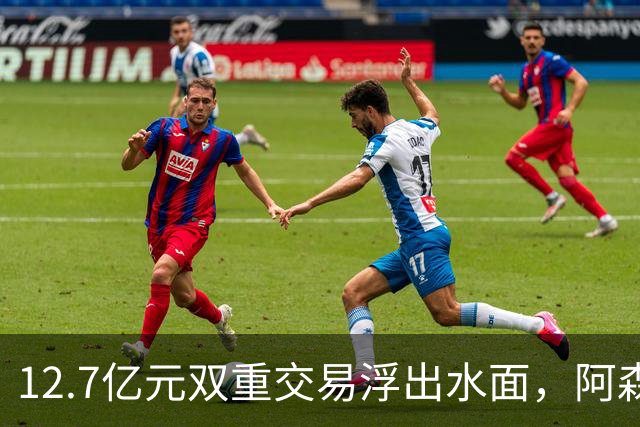 12.7亿元双重交易浮出水面，阿森纳夏窗加速补强中场与进攻选择