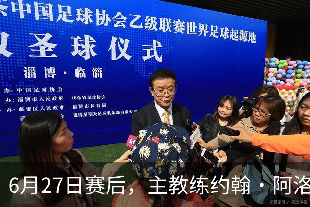 6月27日赛后，主教练约翰·阿洛伊西出席新闻发布会