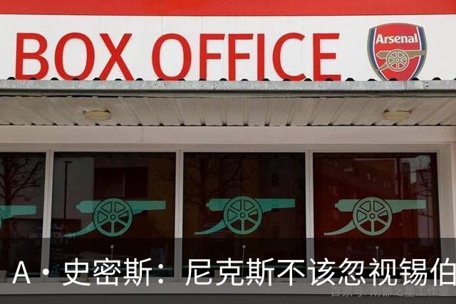 A·史密斯：尼克斯不该忽视锡伯杜的功劳 老六关键时刻应多出场