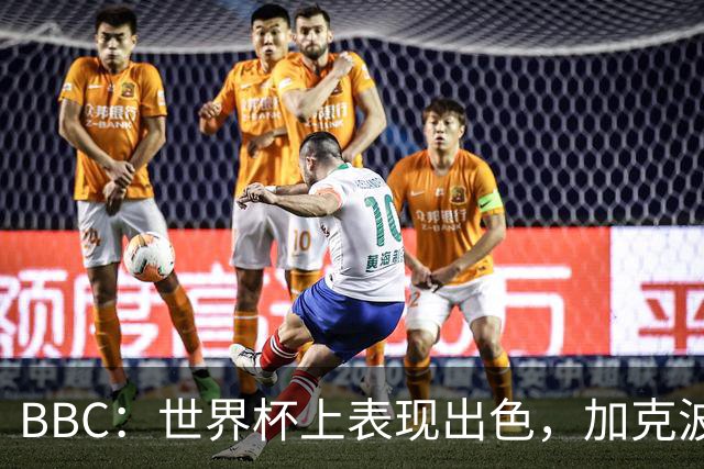 BBC：世界杯上表现出色，加克波的去留问题将成今夏转会市场焦点