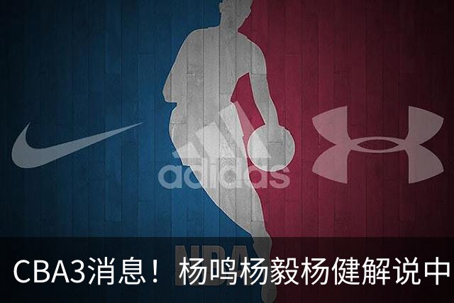 CBA3消息！杨鸣杨毅杨健解说中日大战，弗格晒全家福，中国男篮出线条件出炉！